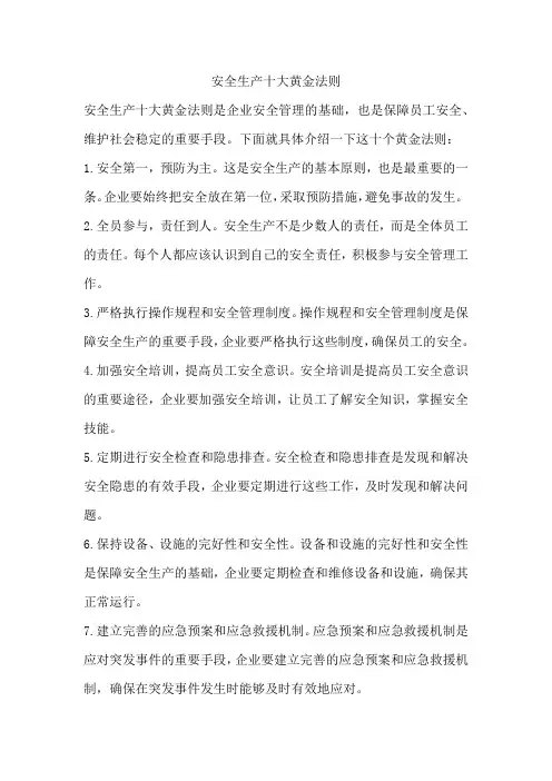 安全生产十大黄金法则