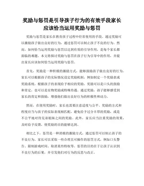 奖励与惩罚是引导孩子行为的有效手段家长应该恰当运用奖励与惩罚