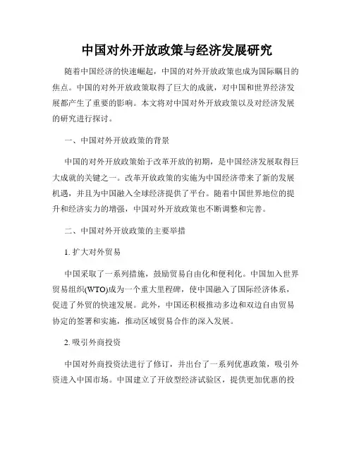 中国对外开放政策与经济发展研究