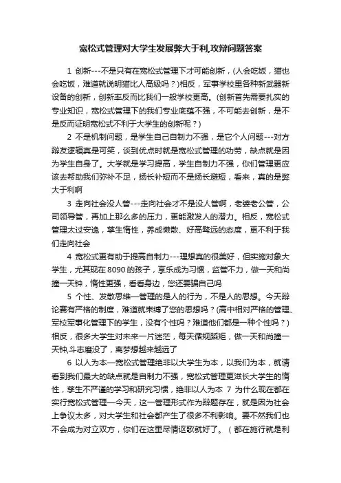 宽松式管理对大学生发展弊大于利,攻辩问题答案