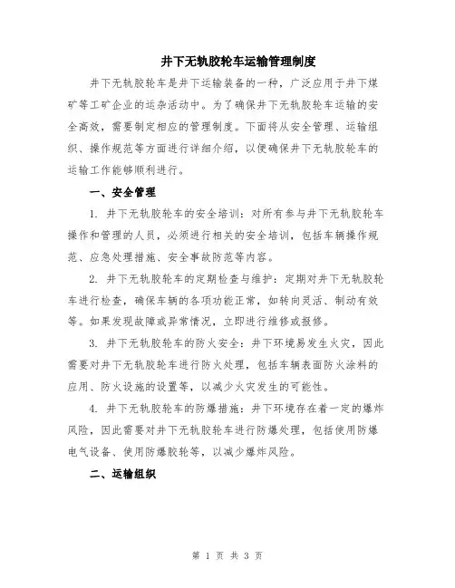 井下无轨胶轮车运输管理制度