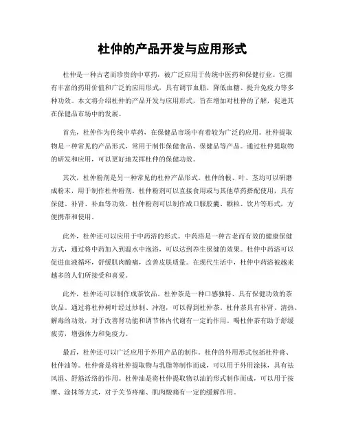 杜仲的产品开发与应用形式