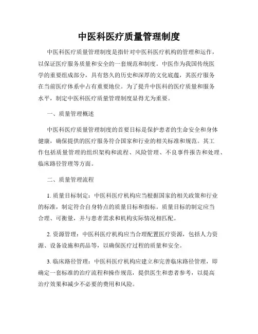 中医科医疗质量管理制度