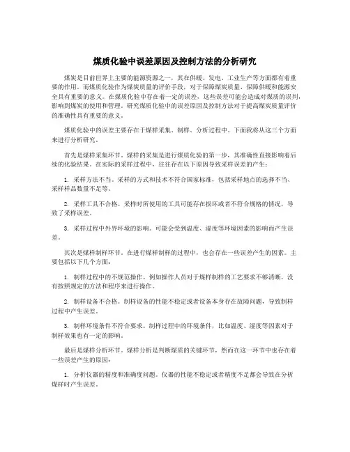 煤质化验中误差原因及控制方法的分析研究