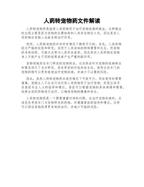 人药转宠物药文件解读