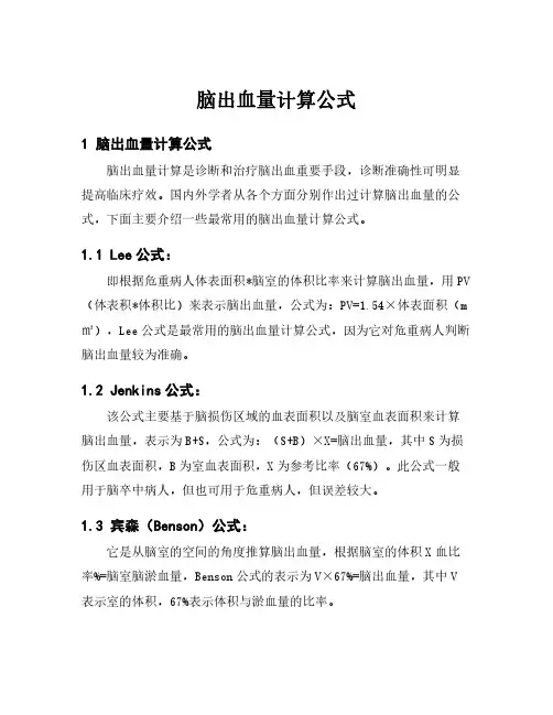 脑出血量计算公式