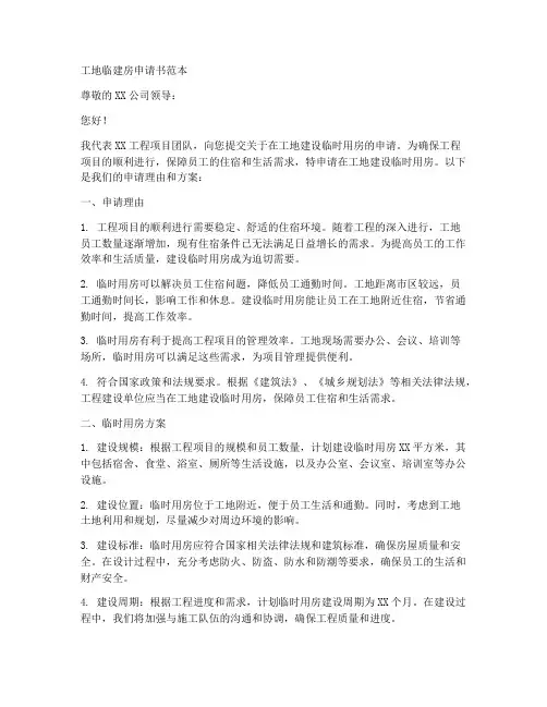 工地临建房申请书范本