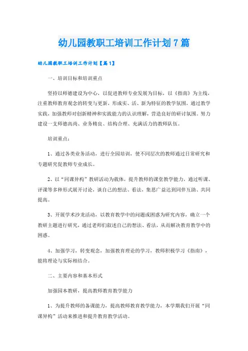 幼儿园教职工培训工作计划7篇