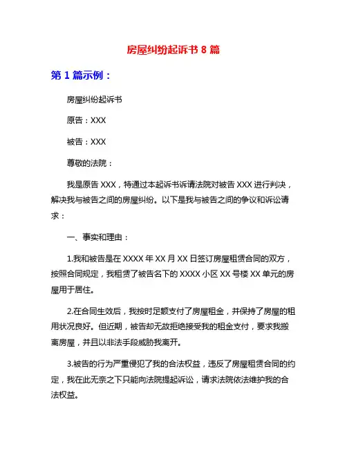 房屋纠纷起诉书8篇