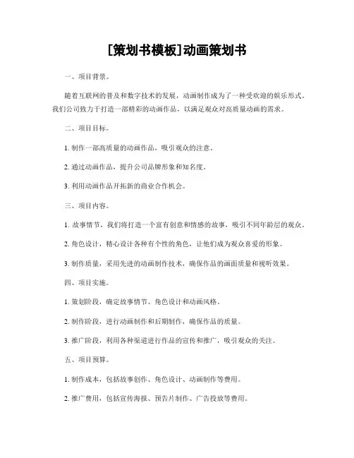 [策划书模板]动画策划书