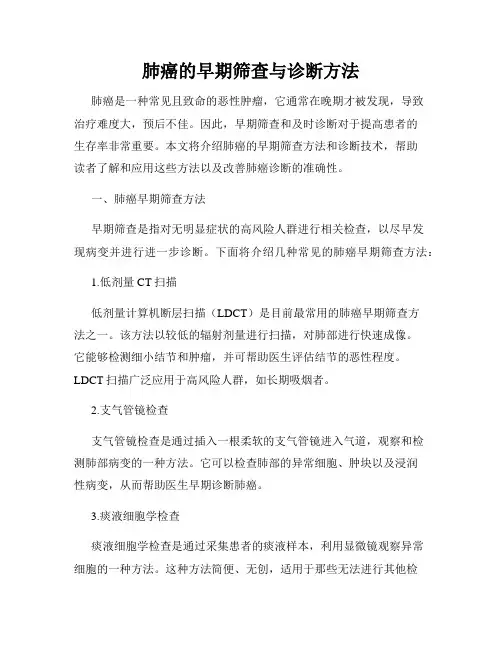 肺癌的早期筛查与诊断方法