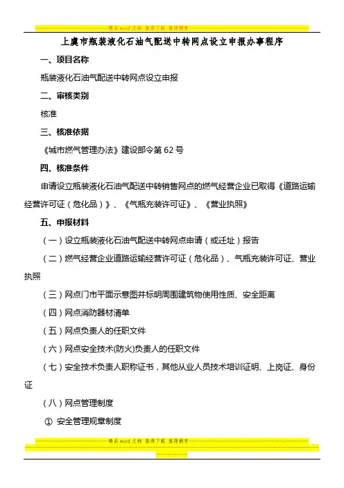 上虞市瓶装液化石油气配送中转网点设立申报办事程序