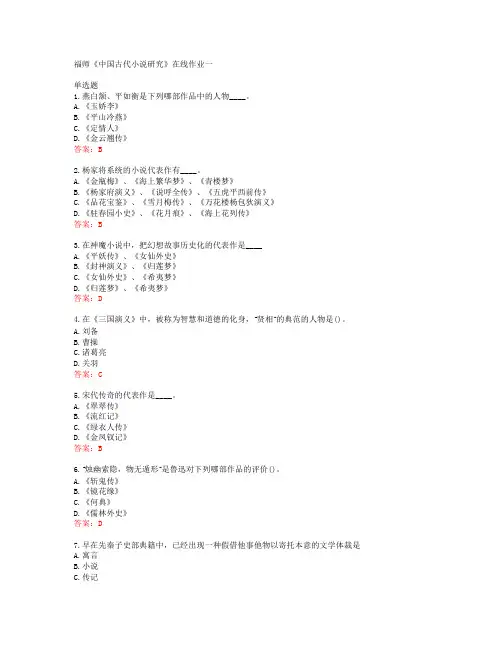 38928福建师范大学福师《中国古代小说研究》在线作业一答案