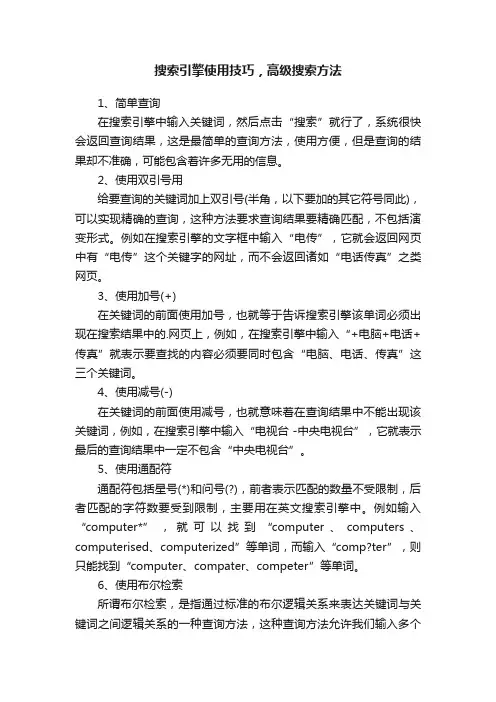 搜索引擎使用技巧，高级搜索方法