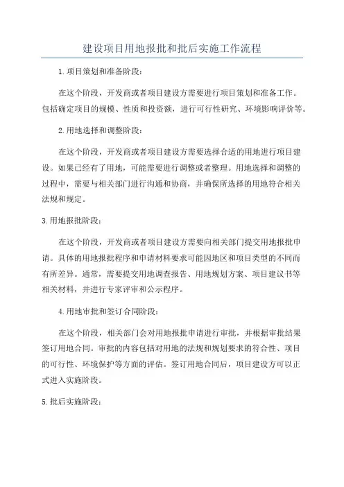 建设项目用地报批和批后实施工作流程