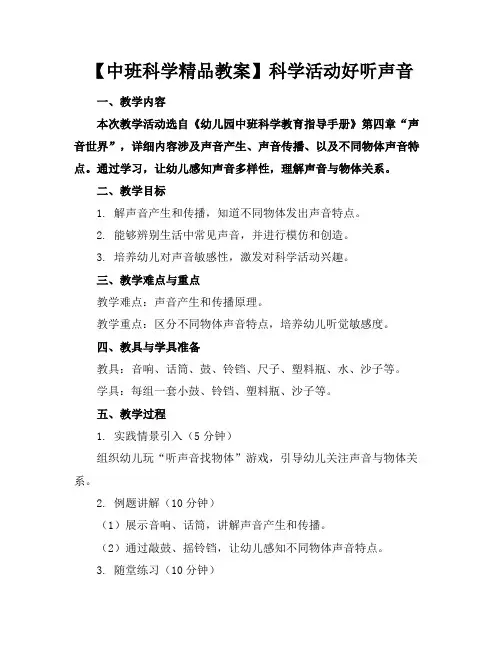 【中班科学精品教案】科学活动好听的声音