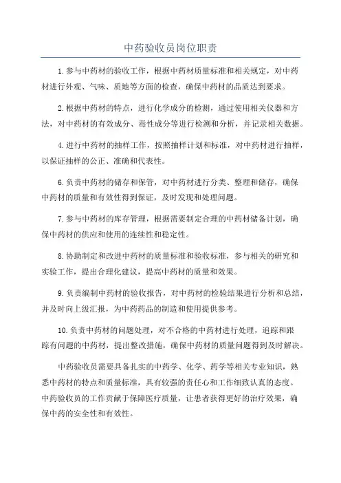 中药验收员岗位职责