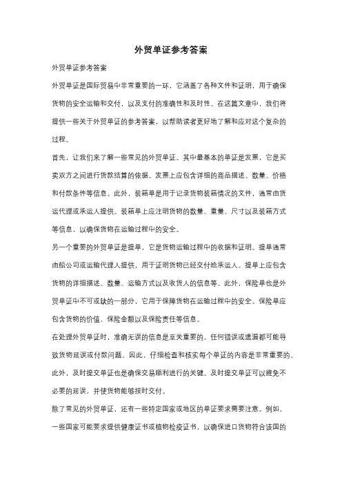 外贸单证参考答案