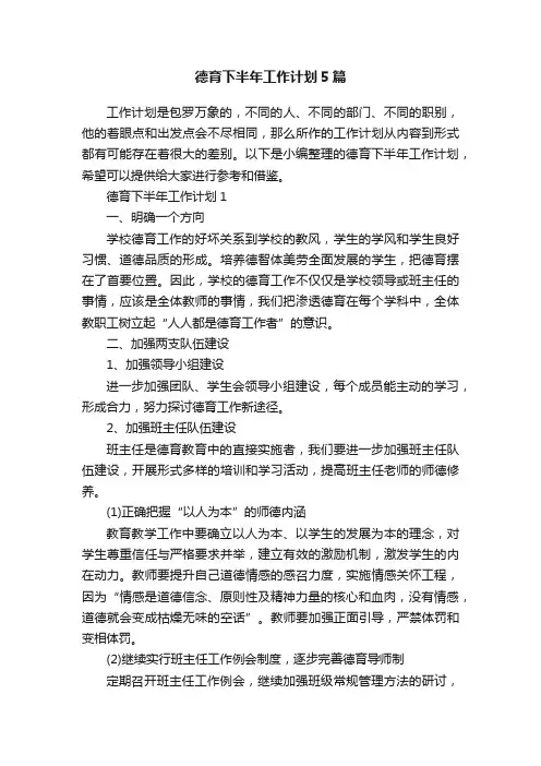 德育下半年工作计划5篇