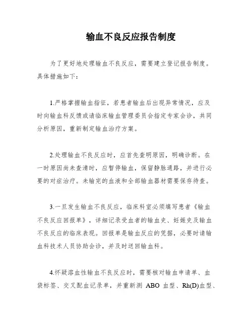 输血不良反应报告制度