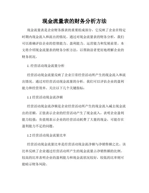 现金流量表的财务分析方法