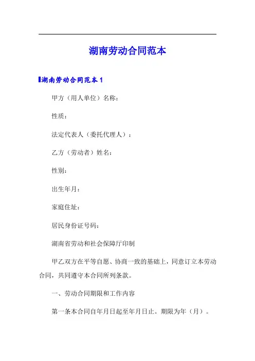 【最新】湖南劳动合同范本
