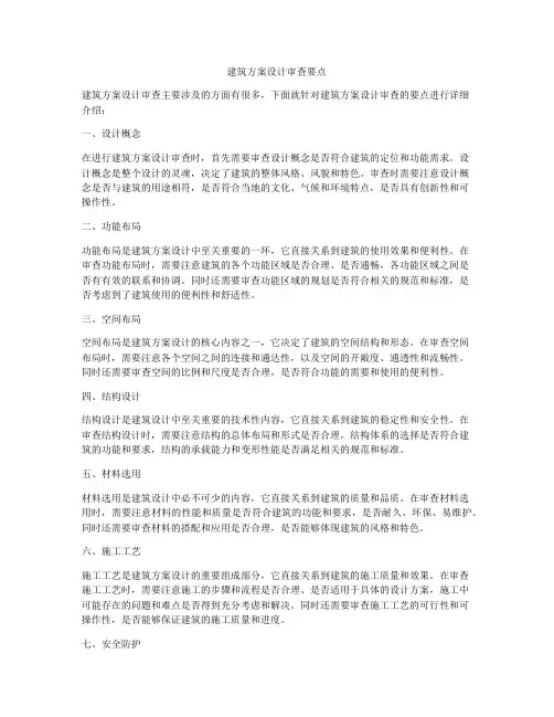 如何做建筑方案设计审查要点