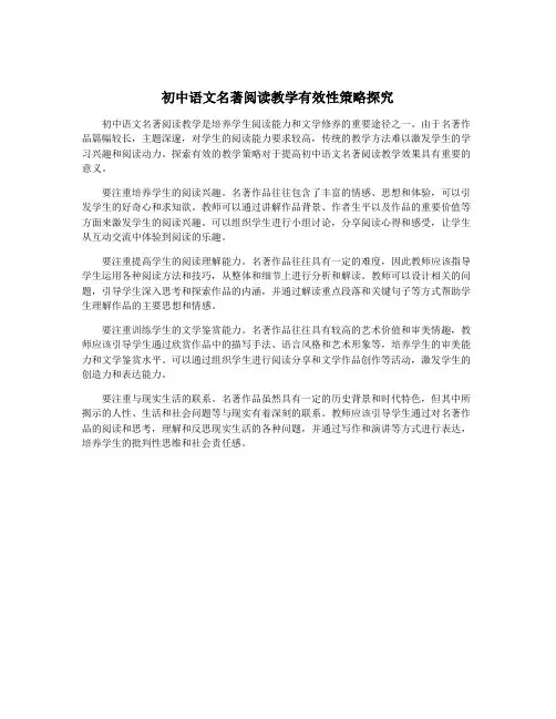 初中语文名著阅读教学有效性策略探究