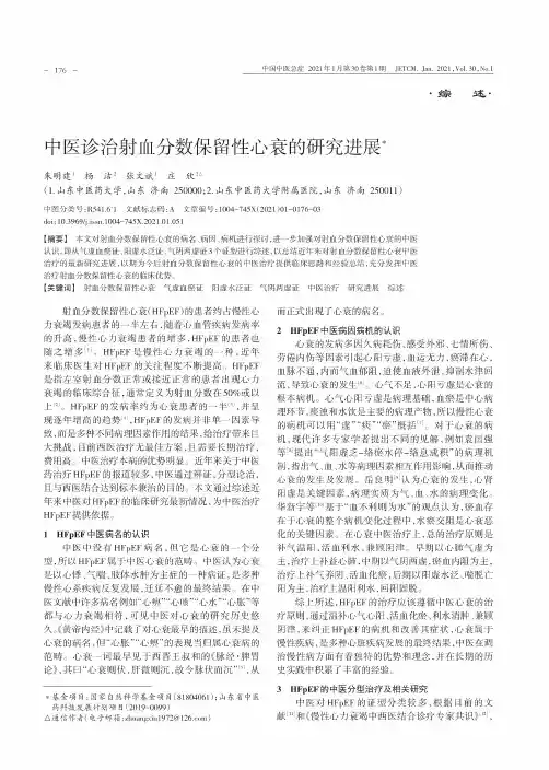 中医诊治射血分数保留性心衰的研究进展