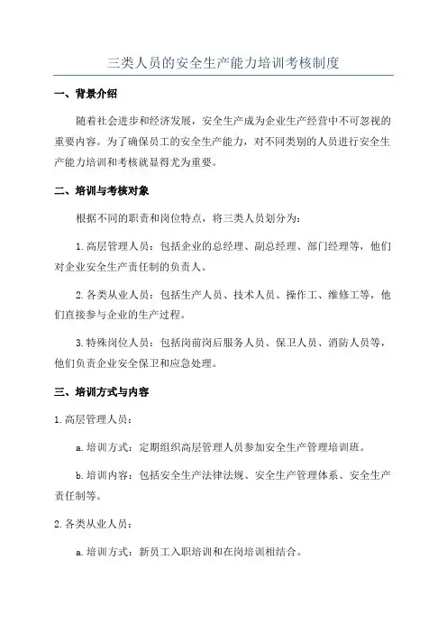 三类人员的安全生产能力培训考核制度