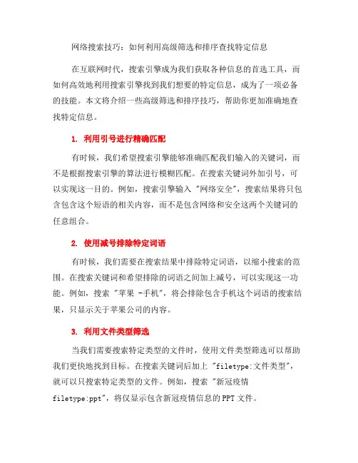 网络搜索技巧：如何利用高级筛选和排序查找特定信息？(四)