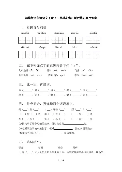 部编版四年级语文下册《三月桃花水》课后练习题及答案