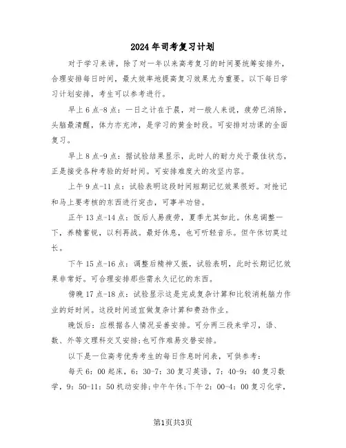 2024年司考复习计划（二篇）