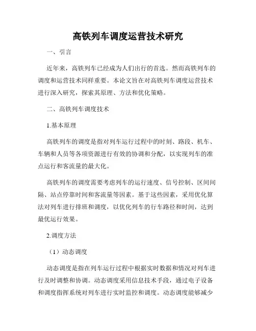 高铁列车调度运营技术研究