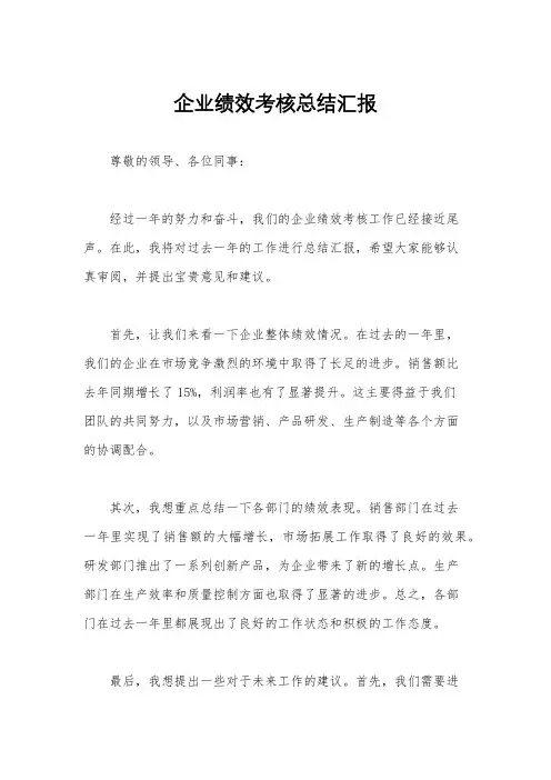 企业绩效考核总结汇报