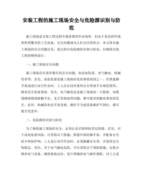 安装工程的施工现场安全与危险源识别与防范