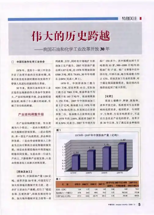 伟大的历史跨越——我国石油和化学工业改革开放30年