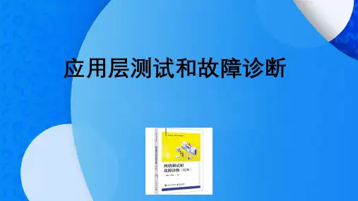 应用层测试和故障诊断
