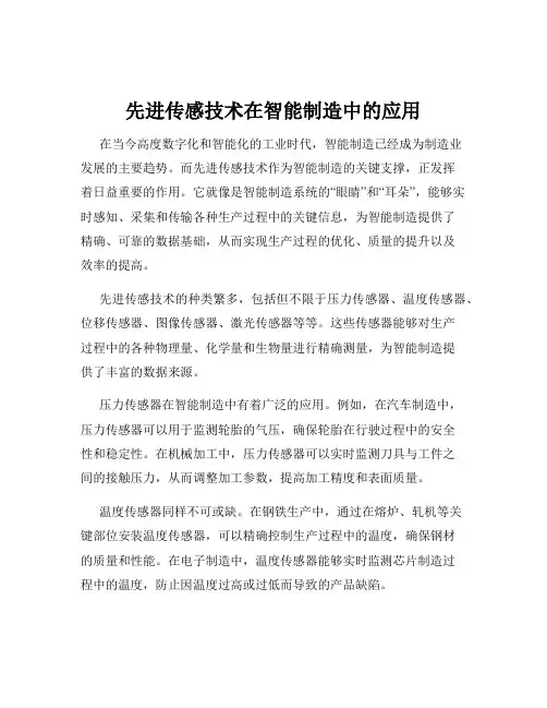 先进传感技术在智能制造中的应用