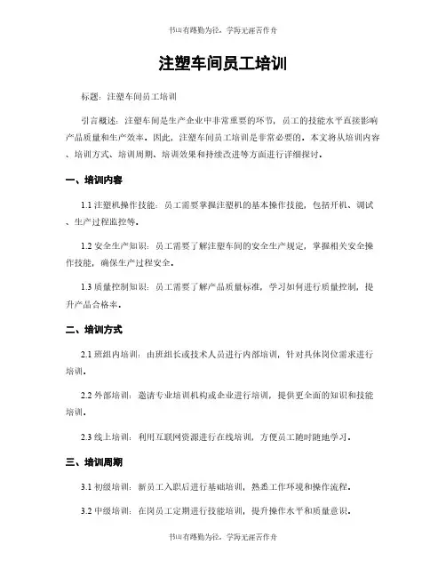 注塑车间员工培训 (2)