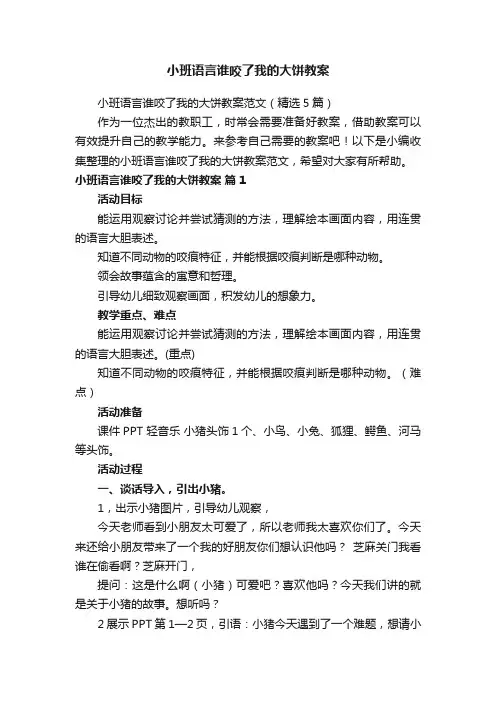 小班语言谁咬了我的大饼教案