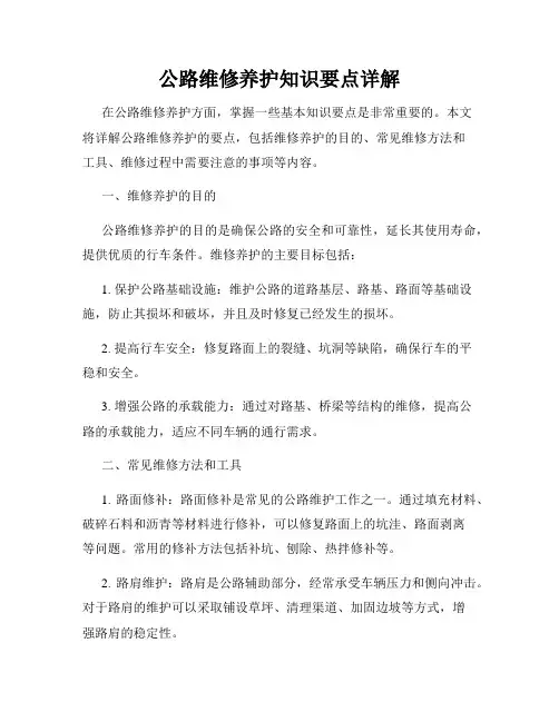 公路维修养护知识要点详解
