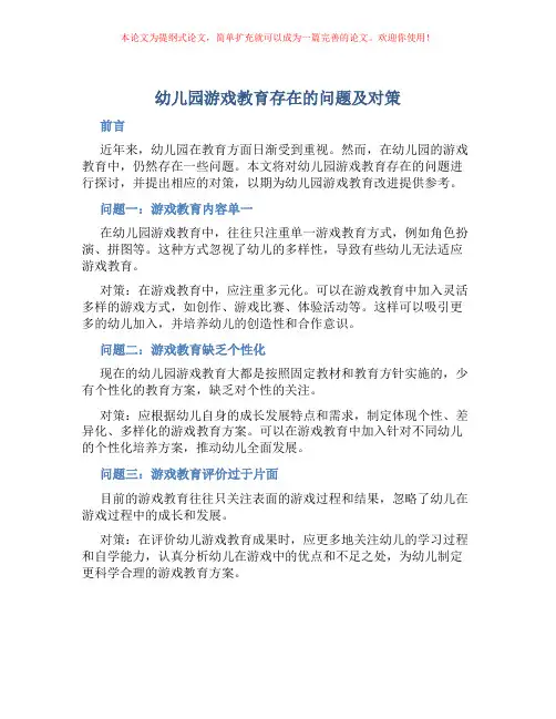 幼儿园游戏教育存在的问题及对策