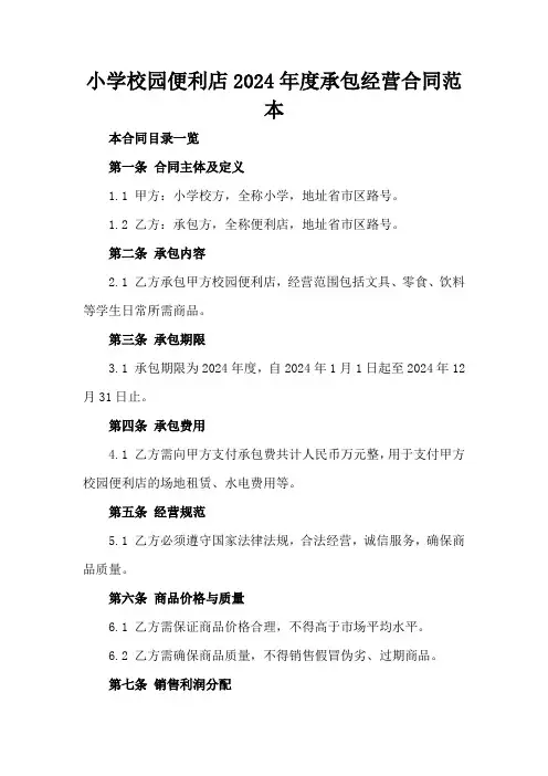 小学校园便利店2024年度承包经营合同范本