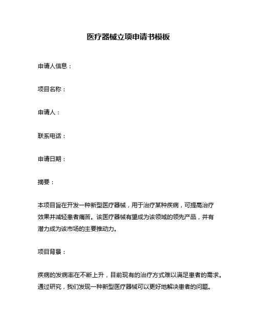 医疗器械立项申请书模板