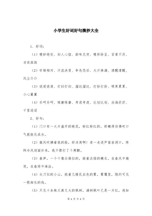 小学生好词好句摘抄大全