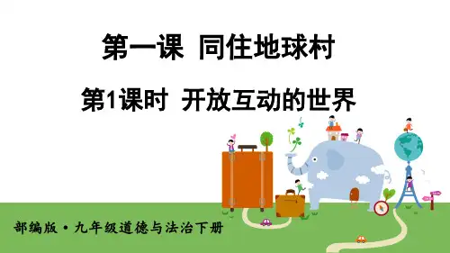 第一课 第1课时 开放互动的世界(九年级下册道德与法治课件)