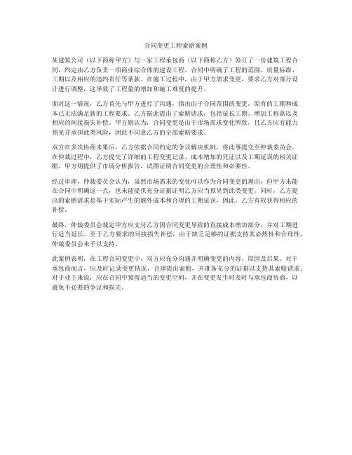 合同变更工程索赔案例