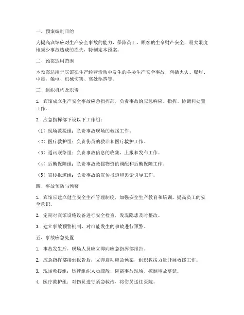 宾馆生产安全事故应急预案