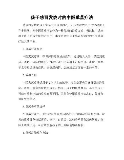 孩子感冒发烧时的中医熏蒸疗法